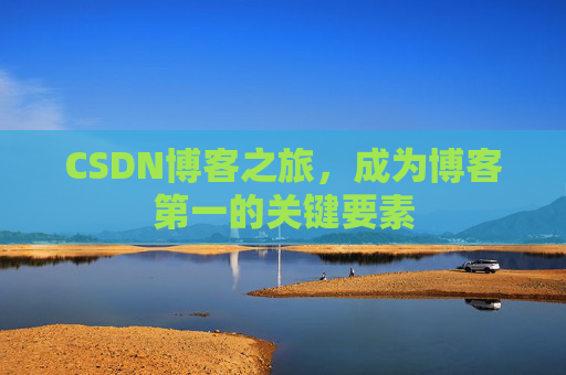 CSDN博客之旅，成为博客第一的关键要素